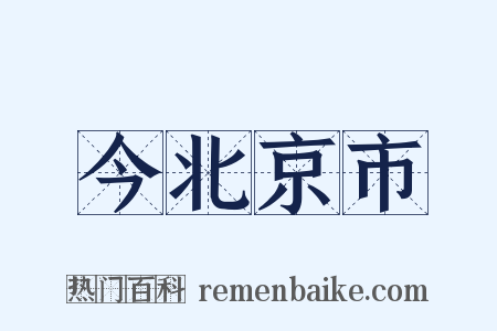 今北京市是什么意思的图片